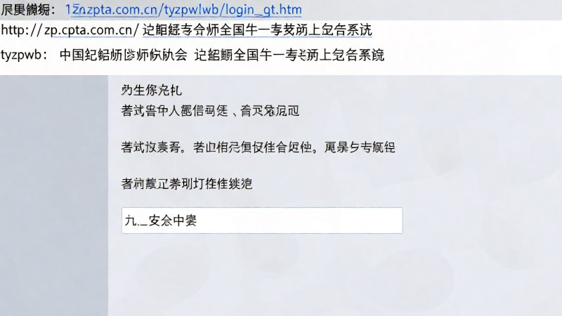http //zp.cpta.com.cn/tyzpwb/login/login_qt.htm 这个登录页到底通向哪里:http //zp.cp